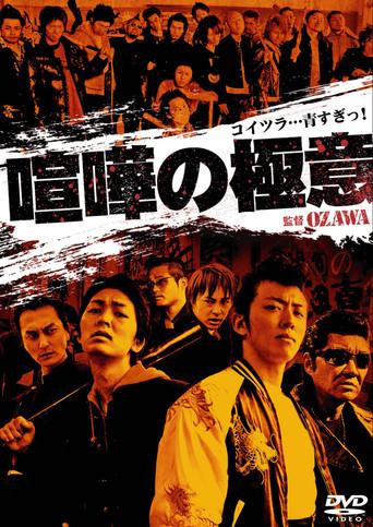 Kenka no Gokui 1 (2008) poster
