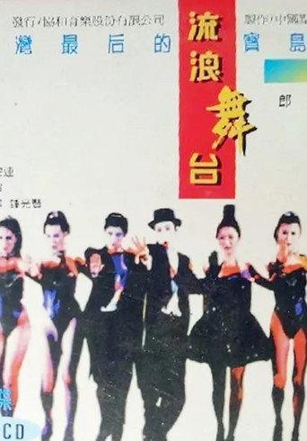 流浪舞台 (1995) poster