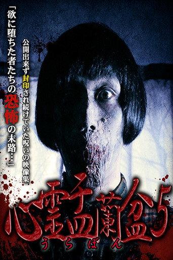 Psychic Yuranbon 5: The Arrogance of Earthly Desires (2018) poster