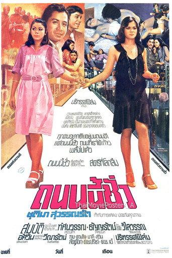 ถนนนี้ชั่ว (1975) poster