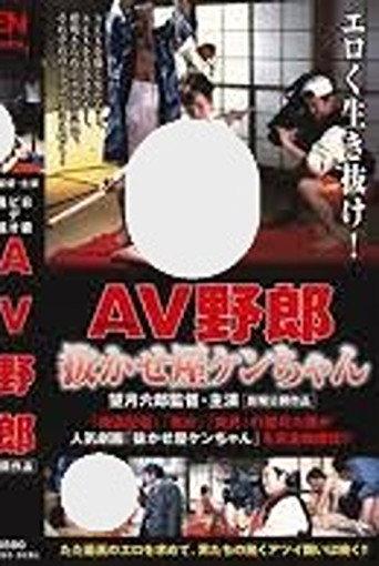 B-Grade Video Report: Ken-chan the AV Pro (2000) poster