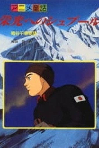 Eikou e no Spur: Igaya Chiharu Monogatari (1997) poster