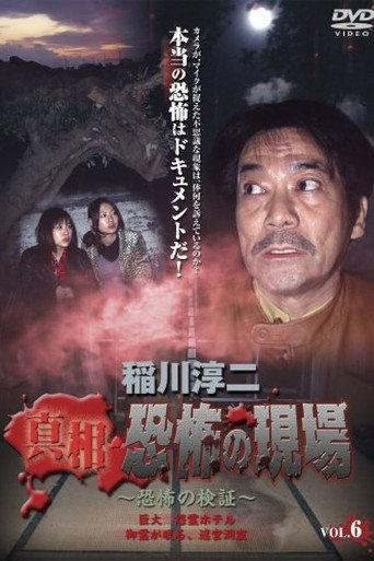 Junji Inagawa - Revealing the Truth: Terrifying Sites - Fear Verification VOL.6 (2007) poster