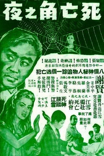 A Deadly Night (1964) poster