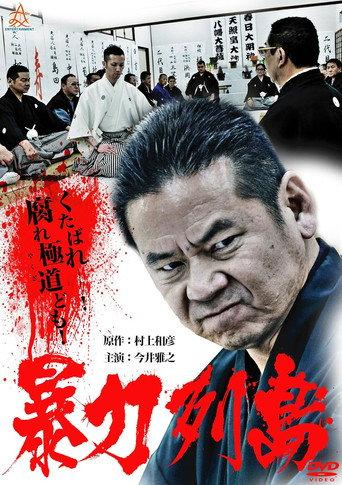 Violent Archipelago (2013) poster