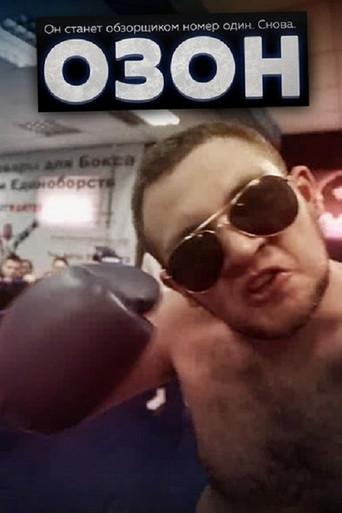 Ozon (2016) poster