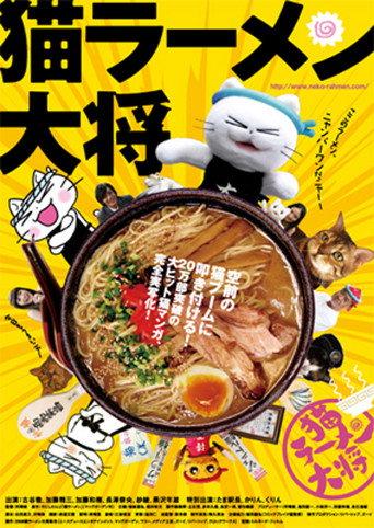 Neko Ramen Taisho (2008) poster