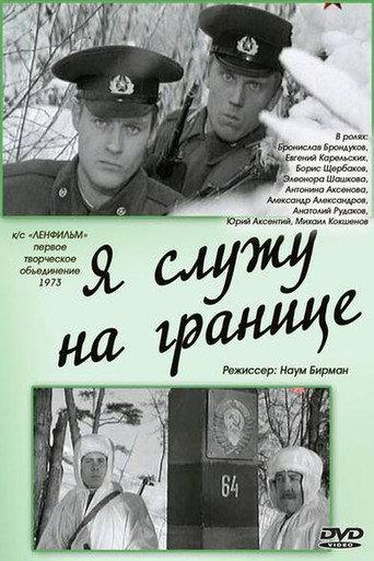I Serve at the Border (1974) poster