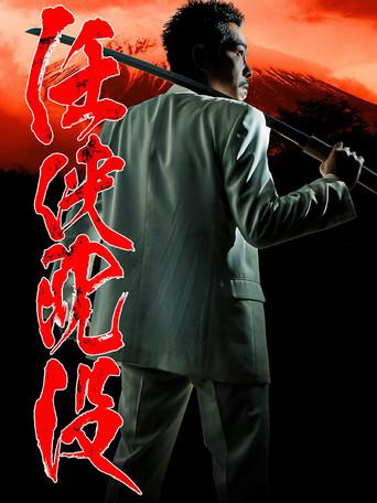 Chivalrous Sinking (2011) poster