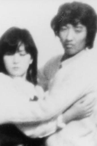 虐愛 (1982) poster