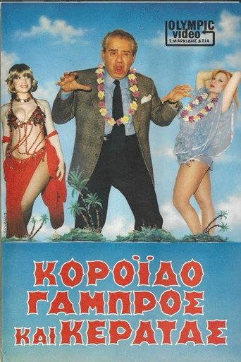 Κορόιδο γαμπρός και κερατάς (1986) poster