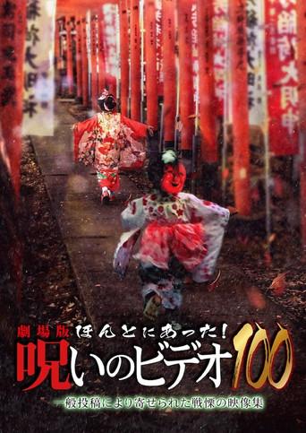 Honto Ni Atta! Noroi No Video 100 (2023) poster