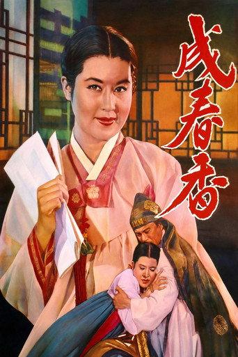 Seong Chun-hyang (1961) poster