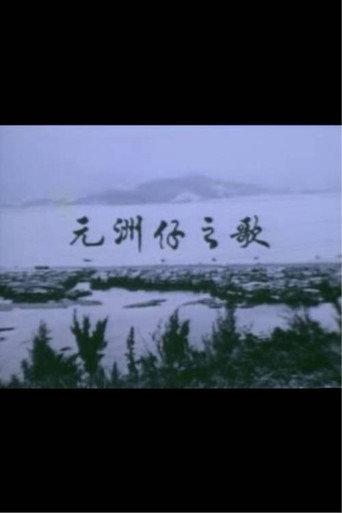 Below the Lion Rock: Ode To Un Chau Chai (1977) poster