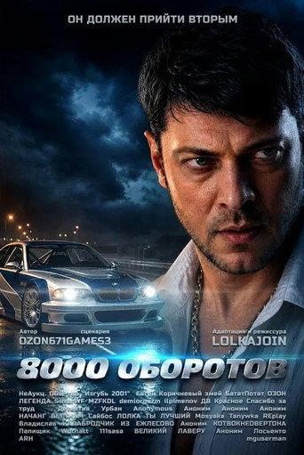 8000 оборотов (2026) poster