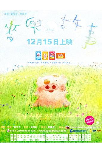 My Life as McDull (2001) poster