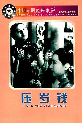 New Year's Coin (1937) poster