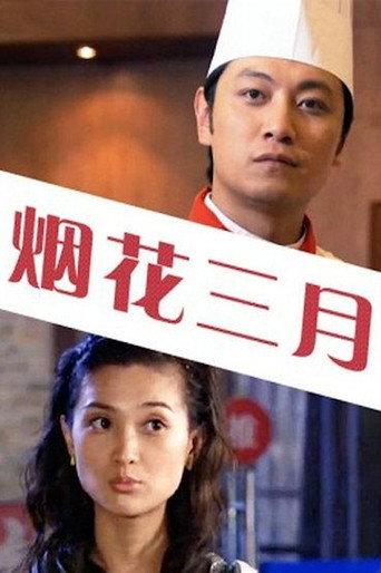 Flowery March (2006) poster