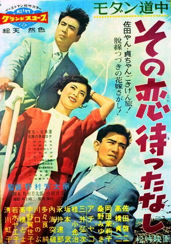 Modan dôchû: Sono koi matta nashi (1958) poster