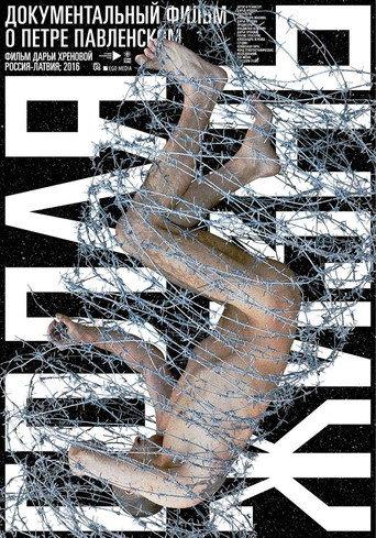 Pavlensky. Life Naked (2016) poster