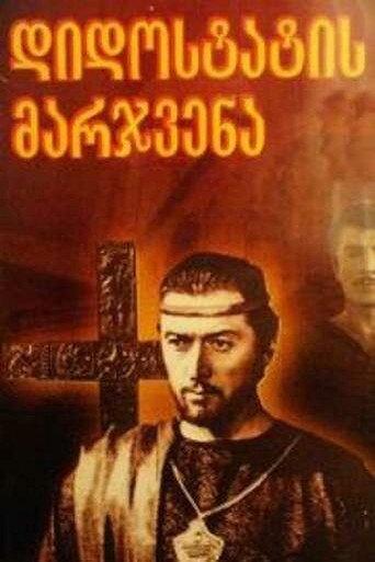 The Right Hand of the Grand Master (1969) poster