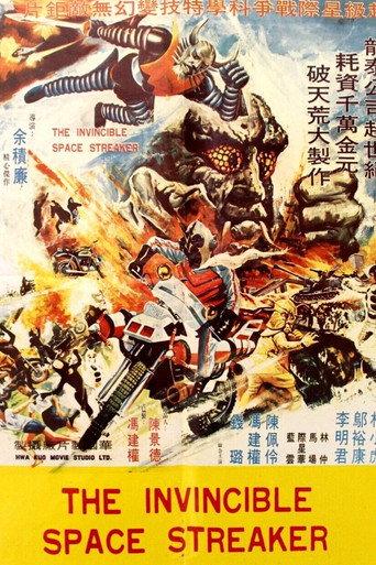 The Invincible Space Streaker (1977) poster