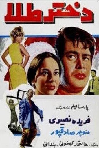 Dokhate-e tala (1968) poster