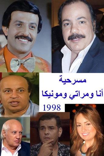 أنا ومراتي ومونيكا (1998) poster