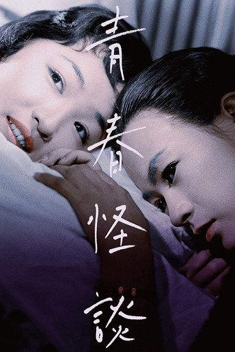 Ghost Story of Youth (1955) poster
