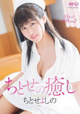 ちとせの癒し ちとせよしの (2019) poster