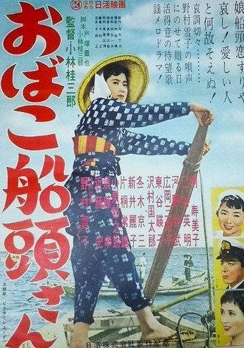 おばこ船頭さん (1958) poster