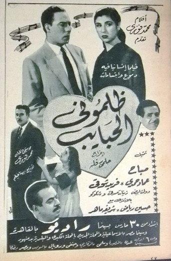 ظلموني الحبايب (1953) poster