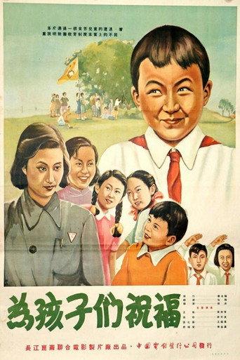 为孩子们祝福 (1953) poster