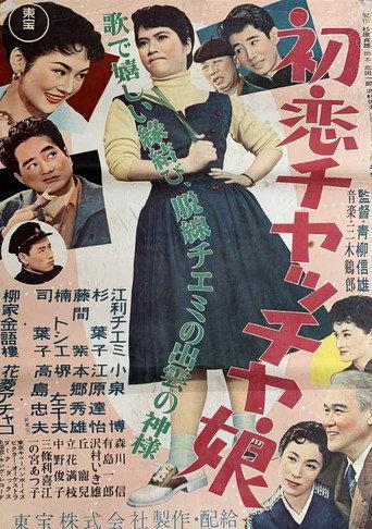 The First Love of a Cha Cha Girl (1956) poster