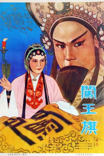 闯王旗 (1978) poster
