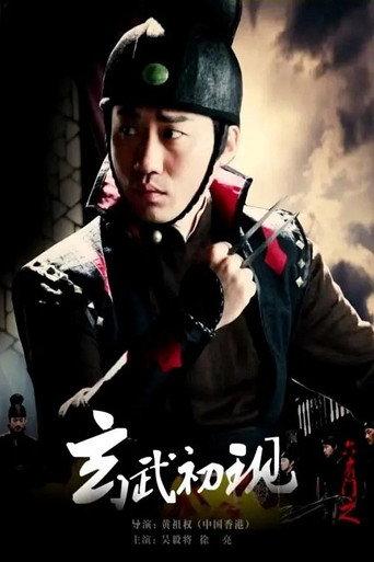 六扇门之玄武初现 (2015) poster