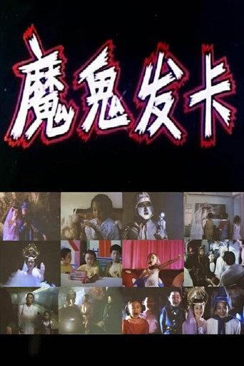 魔鬼发卡 (1994) poster