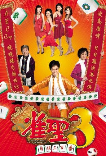 Kung Fu Mahjong 3 (2007) poster