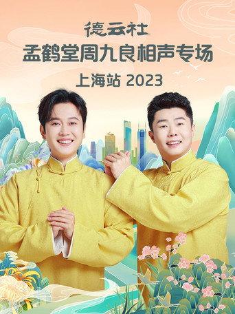 德云社孟鹤堂周九良相声专场上海站 (2024) poster