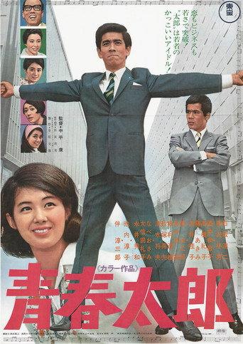 Seishun Tarō (1967) poster