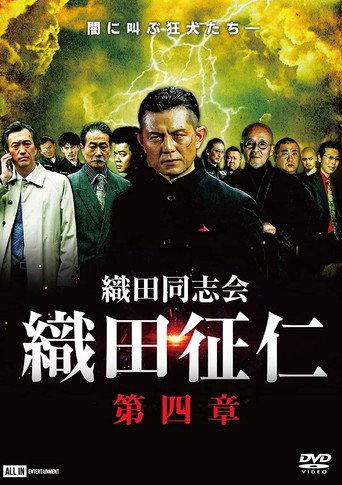 Odadoushikai Oda Seiji 4 (2020) poster