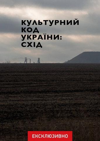 Cultural Code of Ukraine: East (2023) poster