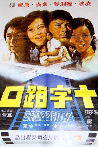 Crossroad (1976) poster