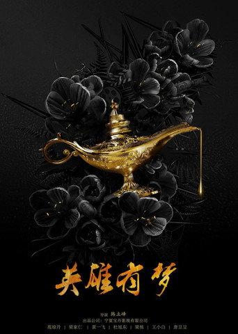 英雄有梦 (2023) poster