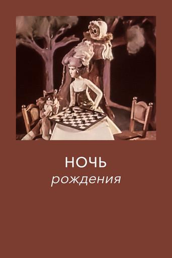 Birthday Night (1980) poster