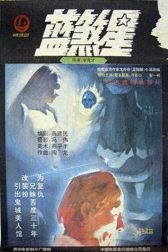 Lan sha xing (1989) poster