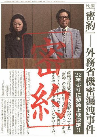 Secret Agreement: Ministry of Foreign Affairs Secret Leak Incident (1988) poster