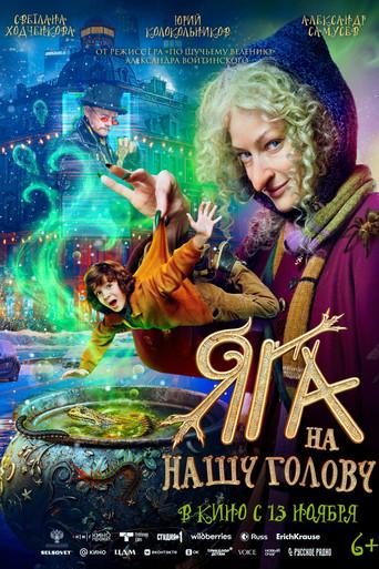 Don't Mess With Baba Yaga (2025) poster