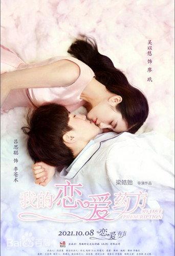 我的恋爱药方 (2021) poster