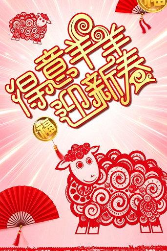 得意羊羊迎新春 (2015) poster